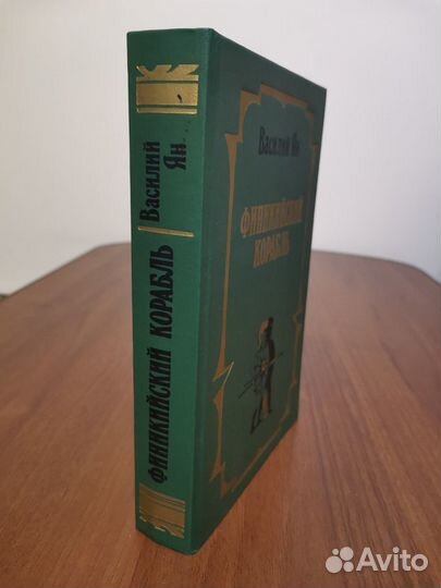 Финикийский корабль (историческая повесть)