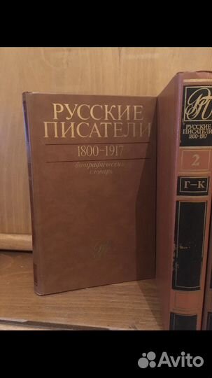 Русские писатели 1800-1917. Биографический словарь