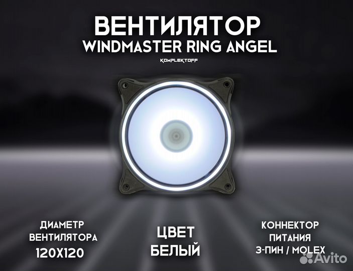 Вентилятор для корпуса