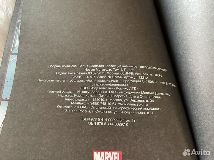 Комикс Марвел - Новые Мстители том 1: Побег - идк
