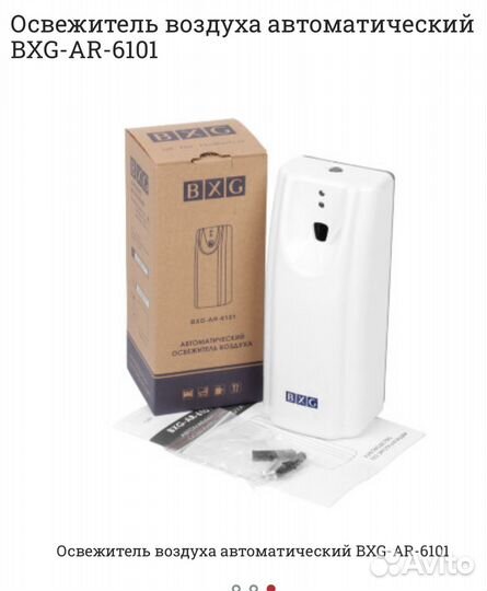 Автоматический освежитель воздуха