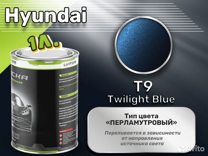 Краска Luxfore 1л. (Hyundai T9 Twilight Blue)