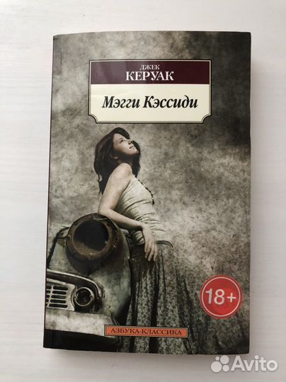 Джек керуак мегги кессиди