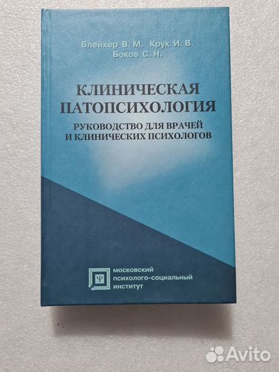 Клиническая патопсихология.Блейхер В.М., Крук И.В