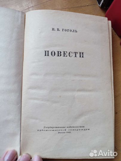Н.В.Гоголь повести 1952 год раритет