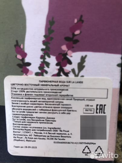 Парфюм Sur La Lande новинка ив роше