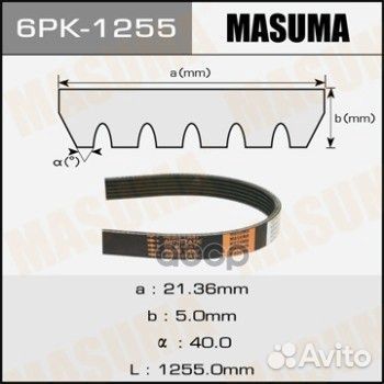 Ремень ручейковый 6PK-1255 Masuma