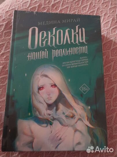 Осколки нашей реальности