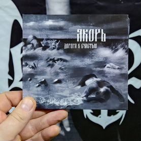 Якорь "Дорога к счастью"