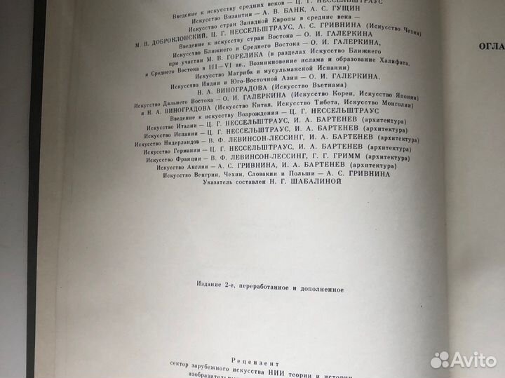 Книга. «История искусств зарубежных стран», 1982