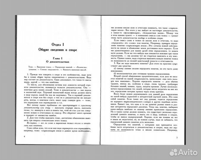 Искусство спора О теории и практике спора Поварнин