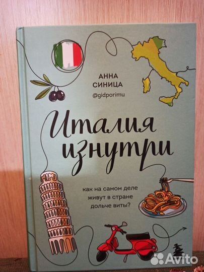 Италия изнутри