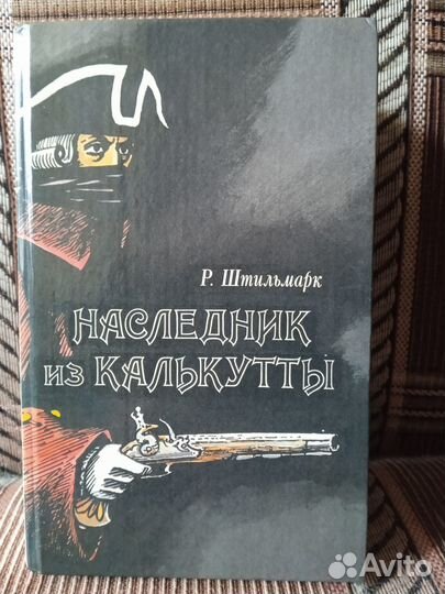 Штильмарк Р. А. Наследник из Калькутты