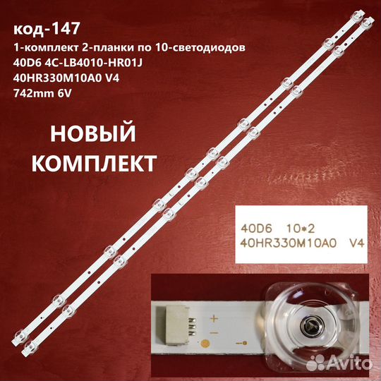 147 Подсветка 40HR330M10A0 V4 4C-LB4010-HR01J 40D6