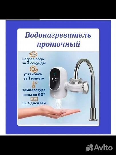 Водонагреватель проточный