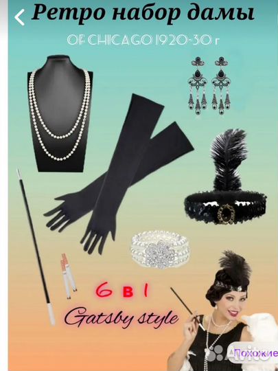 Набор дл вечеринки в стиле Гэтсби