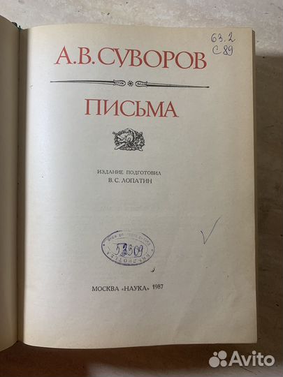 Суворов. Письма