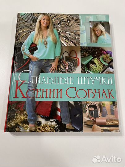 Книга Стильные штучки Ксении Собчак новая
