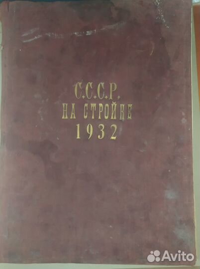 СССР на стройке.Годовой комплект за 1932-й год