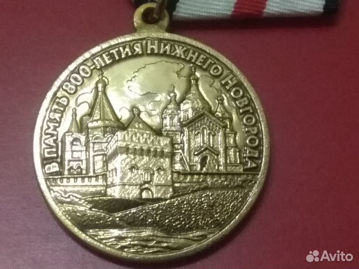 Медаль «В память 800-летия Нижнего Новгорода»