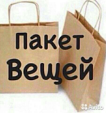 Вещи пакетом