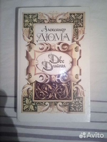 Книга,Две Дианы