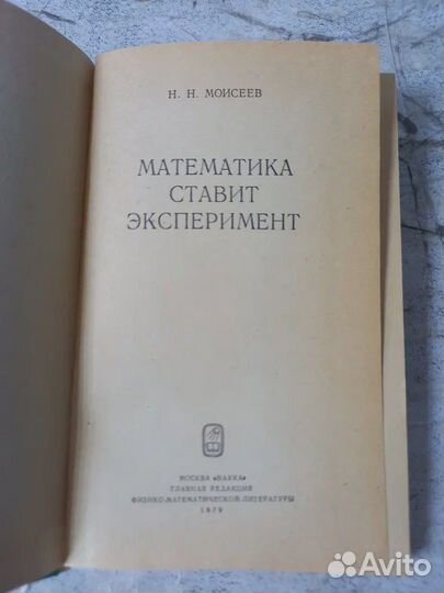 Моисеев Н. Н. Математика ставит эксперимент
