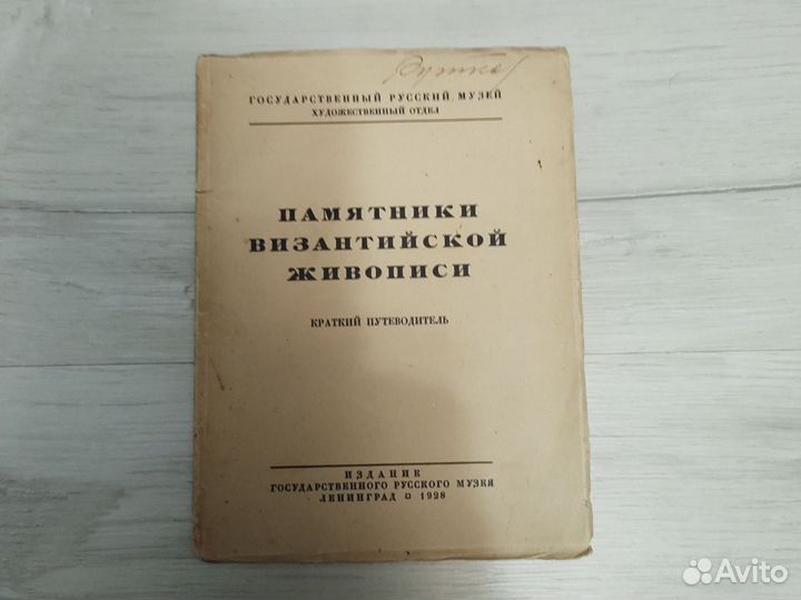 Книжка 1928 года Памятники Византийской живописи