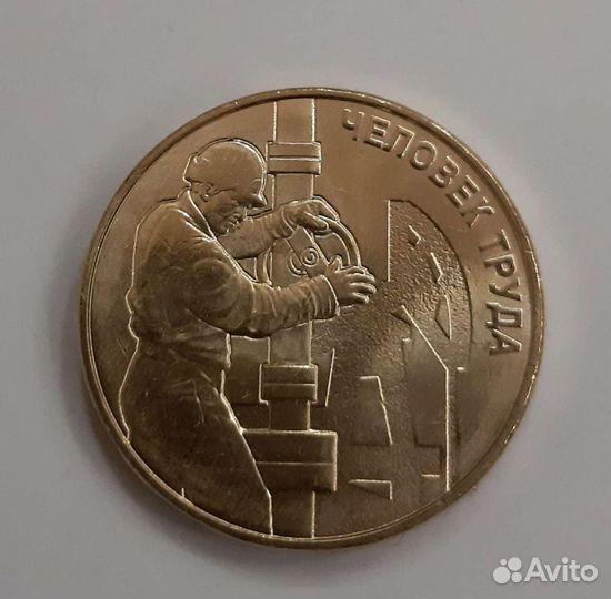 Монета10р.Нефтяник Человек труда