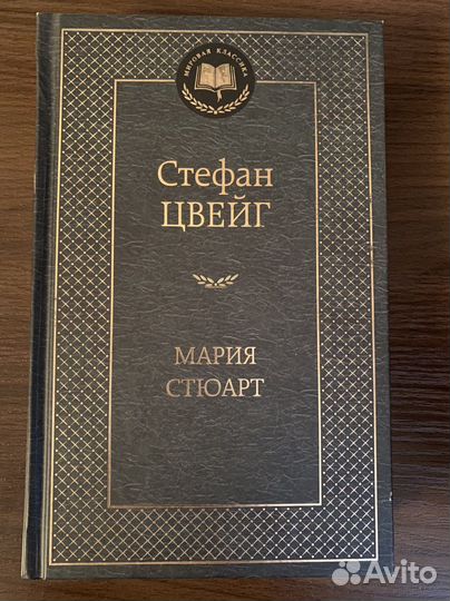 Книга Сефан Цвейг «Мария Стюард»