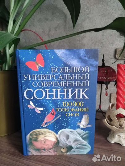Книга-сонник