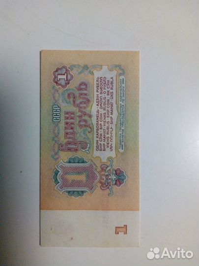 Купюра 1 рубль СССР
