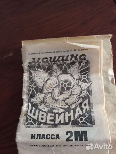 Швейная машина 2м