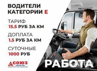 Требуются дальнобойщики категории Е