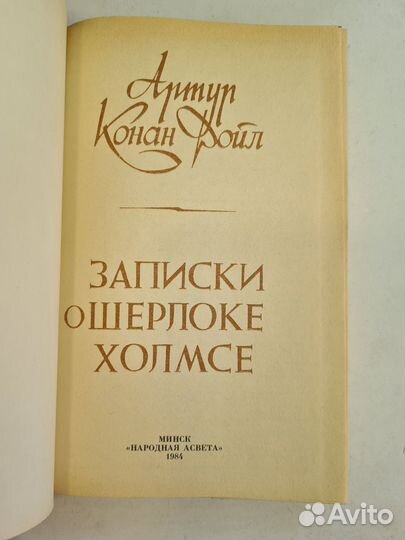 Записки о Шерлоке Холмсе. Дойл Артур Конан