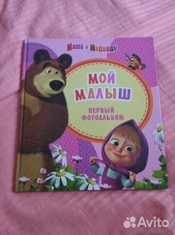 Альбом для фотографий Маша Медведь