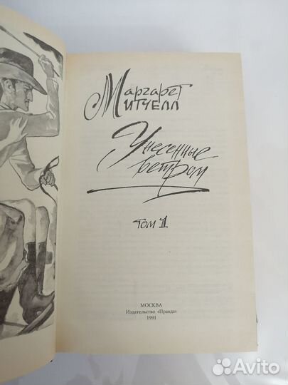 Маргарет Митчелл. Унесенные ветром в 2 т. 1991г