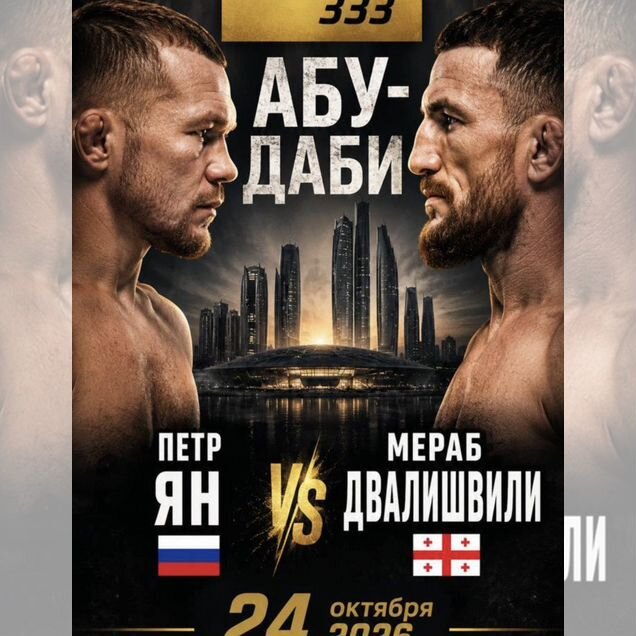 Билеты на UFC333 Абу-Даби 24.10.26