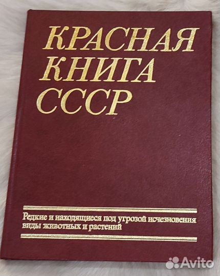Красная книга СССР - официальный справочник