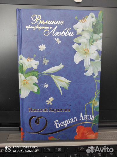 Бедная Лиза. Николай Карамзин