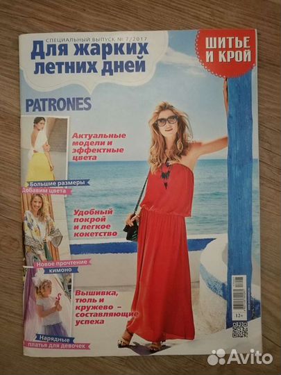 Журнал Шитье и крой. Летние и детские модели