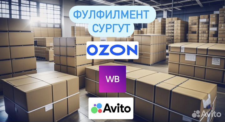 Фулфилмент Сургут ozon Wildberries Авито