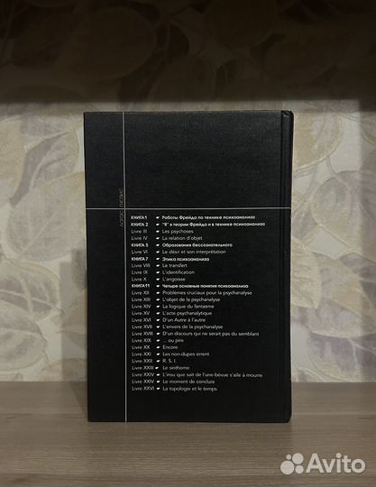 Жак Лакан. Книга 7. Этика психоанализа. Семинары