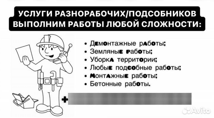 Разнорабочий Разнорабочие Демонтаж