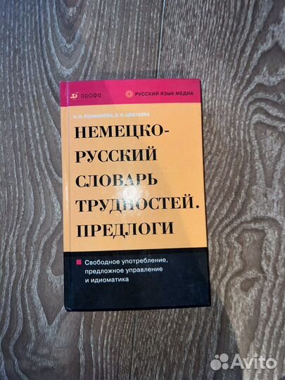 Немецко русский словарь