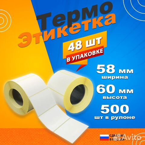 Термоэтикетка 58*60 400шт