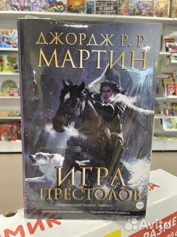 Игра Престолов книга 3