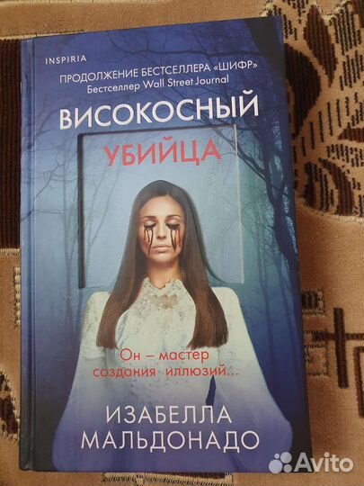 Книга Високосный убийца