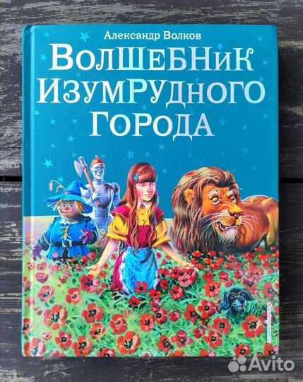 Книга Волшебник изумрудного города