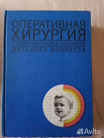 Оперативная Хирургия детского возраста